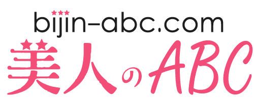 美人のABC